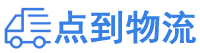 汕头物流专线,汕头物流公司